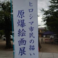 ヒロシマ市民の描いた原爆絵画展