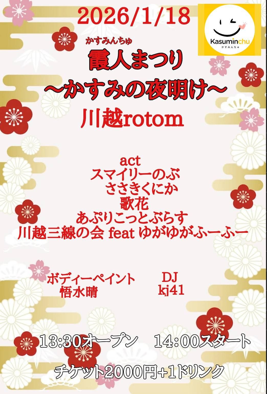 かすみんちゅ,かすみんちゅ祭り,霞人まつり,かすみの夜明け,ボディペイント,