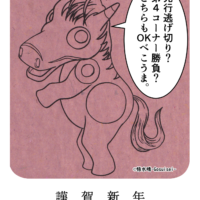 うまべこ,午年,あかべこうま